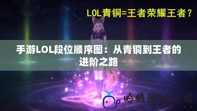 手游LOL段位順序圖：從青銅到王者的進階之路