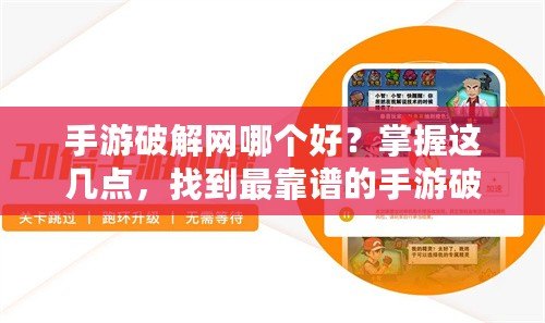 手游破解網哪個好？掌握這幾點，找到最靠譜的手游破解平臺！