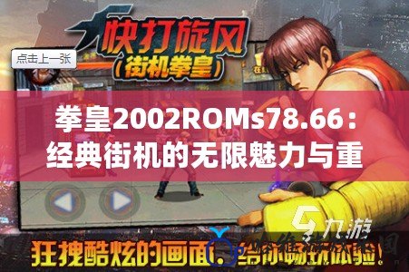 拳皇2002ROMs78.66：經典街機的無限魅力與重生