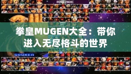 拳皇MUGEN大全：帶你進入無盡格斗的世界