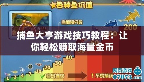 捕魚大亨游戲技巧教程：讓你輕松賺取海量金幣