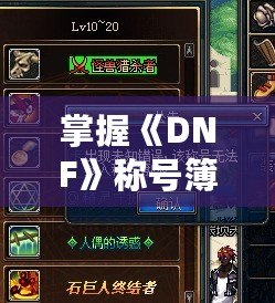 掌握《DNF》稱號簿快捷鍵，讓你的游戲體驗更加順暢！