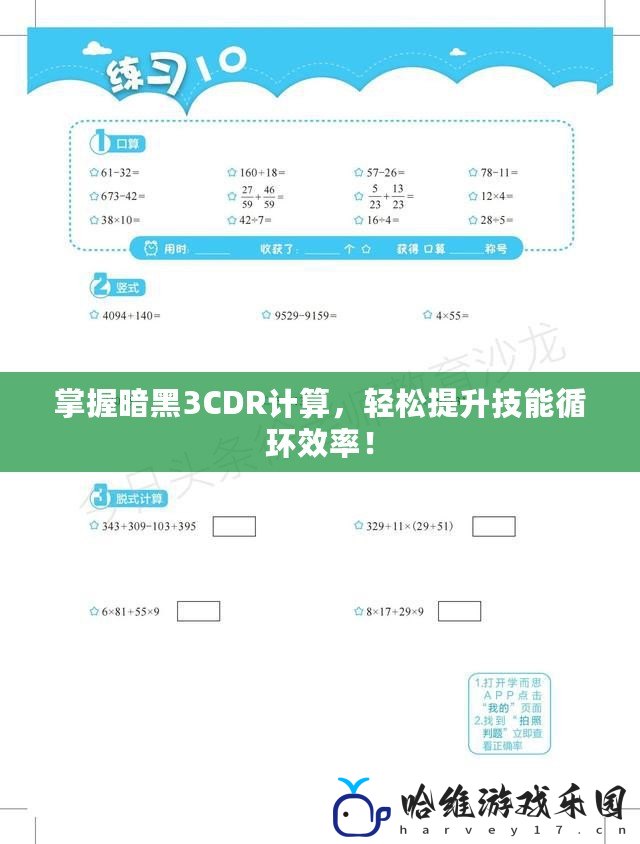 掌握暗黑3CDR計算，輕松提升技能循環(huán)效率！