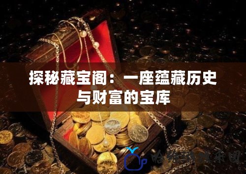 探秘藏寶閣：一座蘊藏歷史與財富的寶庫