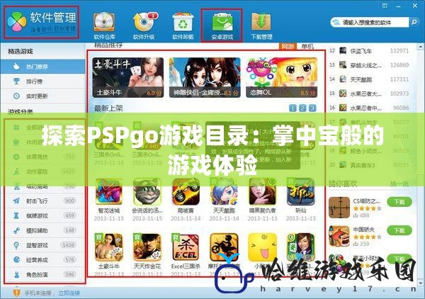 探索PSPgo游戲目錄：掌中寶般的游戲體驗