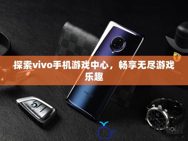 探索vivo手機游戲中心，暢享無盡游戲樂趣