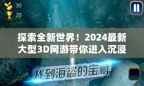 探索全新世界！2024最新大型3D網游帶你進入沉浸式虛擬冒險