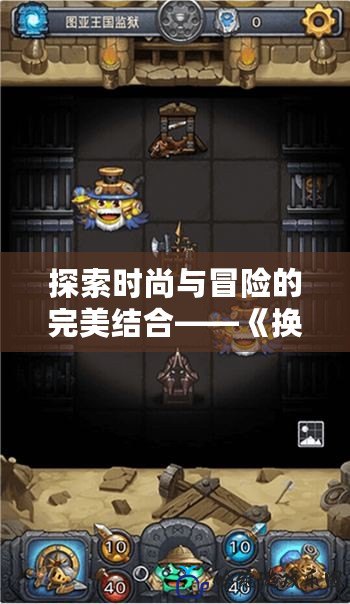 探索時尚與冒險的完美結合——《換裝迷宮Switch》帶你進入別樣的奇幻世界