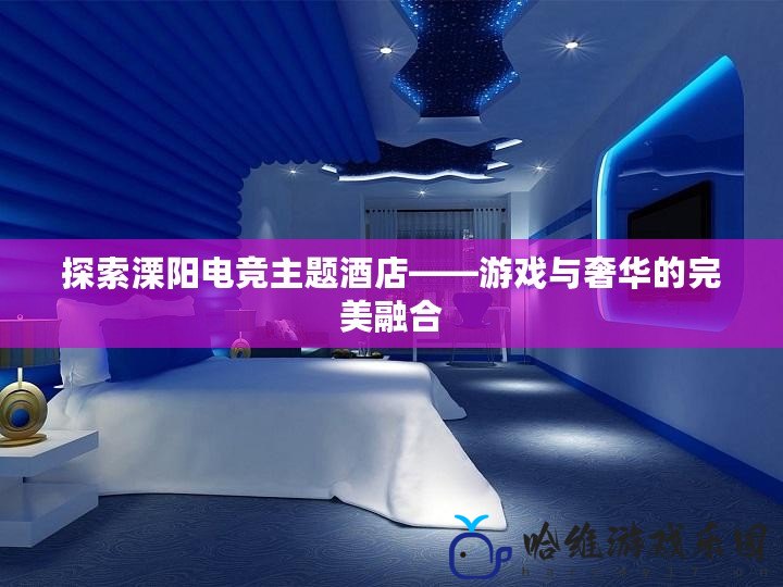 探索溧陽電競主題酒店——游戲與奢華的完美融合