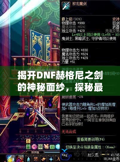 揭開DNF赫格尼之劍的神秘面紗，探秘最強(qiáng)武器的終極魅力！