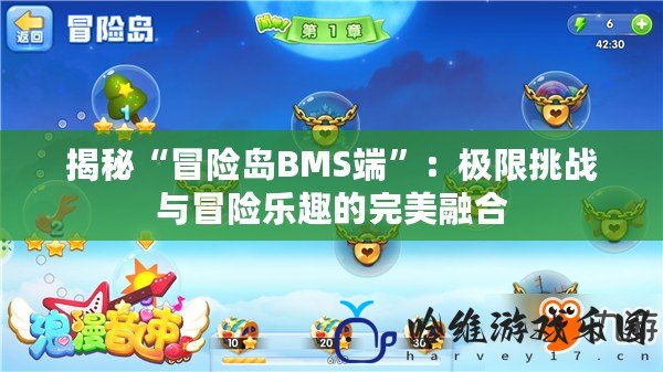 揭秘“冒險島BMS端”：極限挑戰(zhàn)與冒險樂趣的完美融合