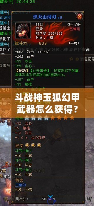 斗戰神玉狐幻甲武器怎么獲得？探索頂級裝備的獲取途徑