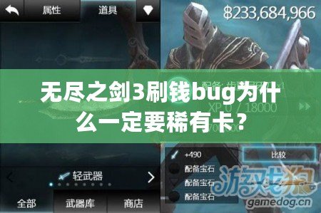 無盡之劍3刷錢bug為什么一定要稀有卡？