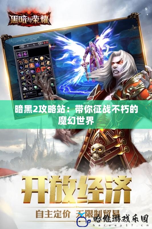 暗黑2攻略站：帶你征戰不朽的魔幻世界