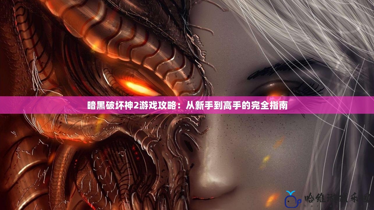 暗黑破壞神2游戲攻略：從新手到高手的完全指南