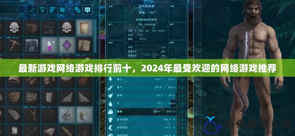 最新游戲網絡游戲排行前十，2024年最受歡迎的網絡游戲推薦