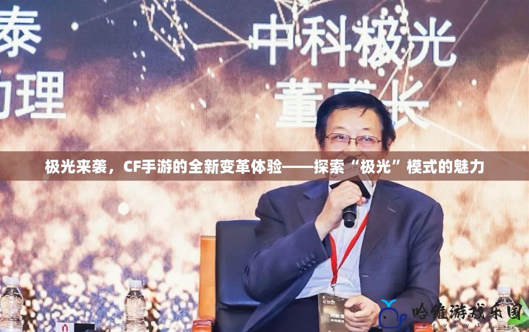 極光來襲，CF手游的全新變革體驗(yàn)——探索“極光”模式的魅力