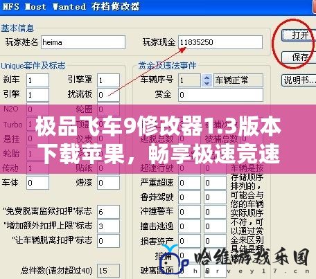 極品飛車9修改器1.3版本下載蘋果，暢享極速競速體驗