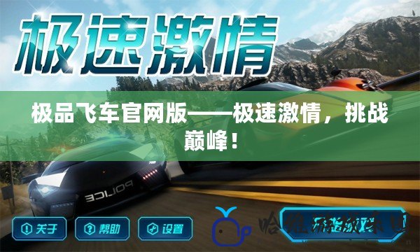 極品飛車官網(wǎng)版——極速激情，挑戰(zhàn)巔峰！