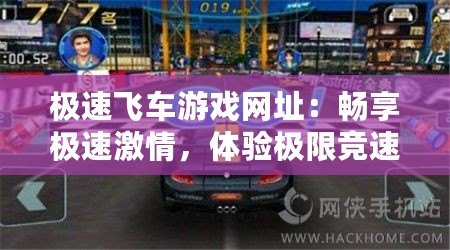 極速飛車游戲網址：暢享極速激情，體驗極限競速快感