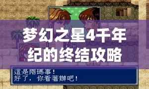 夢幻之星4千年紀的終結攻略大全——重返經典，探尋終極冒險之旅