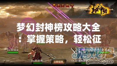 夢幻封神榜攻略大全：掌握策略，輕松征戰(zhàn)封神之路！