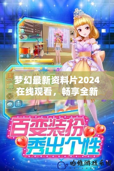 夢(mèng)幻最新資料片2024在線觀看，暢享全新奇幻世界！