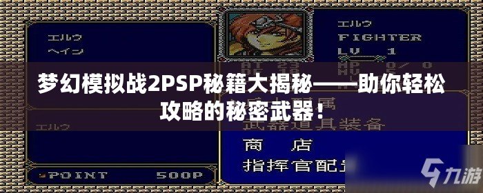 夢幻模擬戰(zhàn)2PSP秘籍大揭秘——助你輕松攻略的秘密武器！