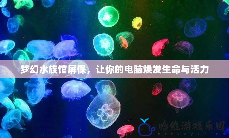 夢幻水族館屏保，讓你的電腦煥發(fā)生命與活力