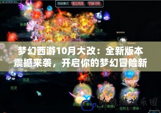 夢幻西游10月大改：全新版本震撼來襲，開啟你的夢幻冒險新篇章