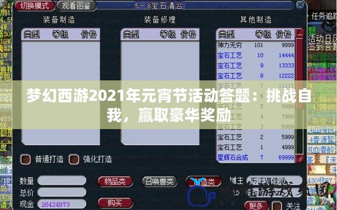 夢幻西游2021年元宵節活動答題：挑戰自我，贏取豪華獎勵