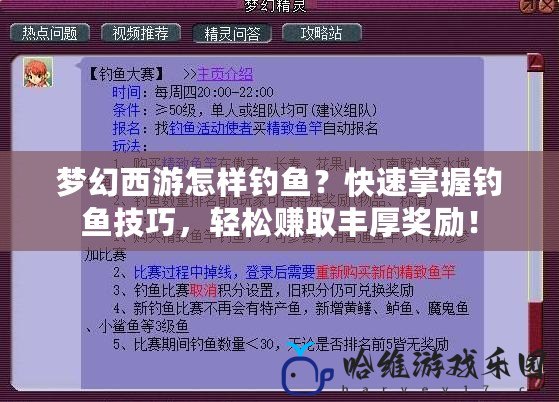 夢幻西游怎樣釣魚？快速掌握釣魚技巧，輕松賺取豐厚獎勵！