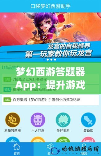 夢幻西游答題器App：提升游戲體驗的必備神器