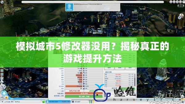 模擬城市5修改器沒用？揭秘真正的游戲提升方法
