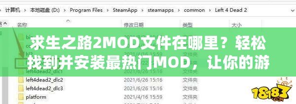 求生之路2MOD文件在哪里？輕松找到并安裝最熱門MOD，讓你的游戲煥然一新