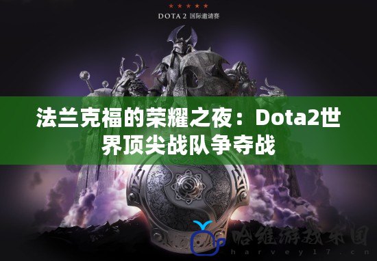 法蘭克福的榮耀之夜：Dota2世界頂尖戰隊爭奪戰