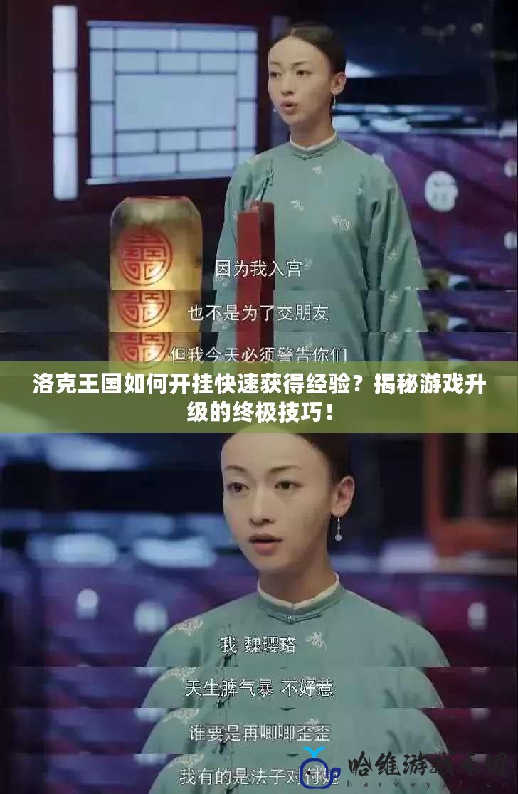 洛克王國如何開掛快速獲得經(jīng)驗(yàn)？揭秘游戲升級(jí)的終極技巧！