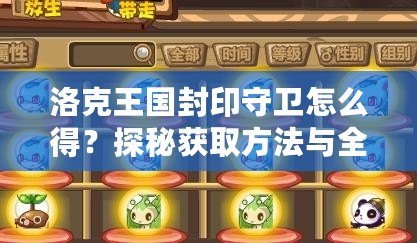 洛克王國封印守衛怎么得？探秘獲取方法與全攻略！