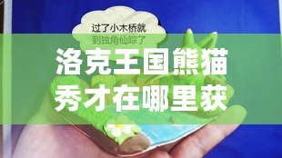 洛克王國熊貓秀才在哪里獲得？揭秘稀有寵物獲得方法！