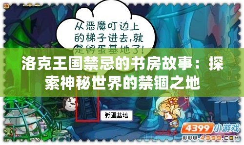 洛克王國禁忌的書房故事：探索神秘世界的禁錮之地