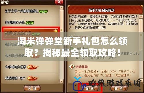 淘米彈彈堂新手禮包怎么領(lǐng)取？揭秘最全領(lǐng)取攻略！