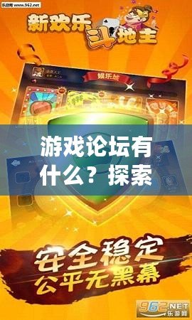 游戲論壇有什么？探索虛擬世界中的無限樂趣