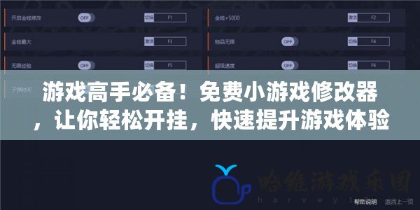 游戲高手必備！免費小游戲修改器，讓你輕松開掛，快速提升游戲體驗