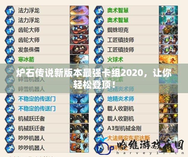 爐石傳說新版本最強卡組2020，讓你輕松登頂！