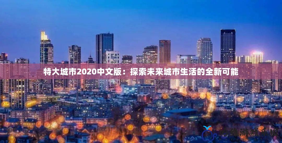 特大城市2020中文版：探索未來城市生活的全新可能