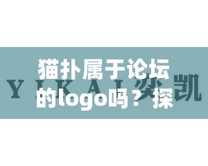 貓撲屬于論壇的logo嗎？探索貓撲論壇的深遠影響與品牌演變