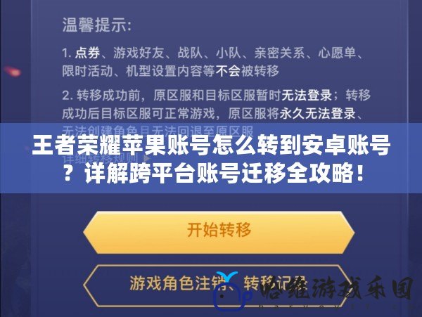 王者榮耀蘋果賬號怎么轉(zhuǎn)到安卓賬號？詳解跨平臺賬號遷移全攻略！