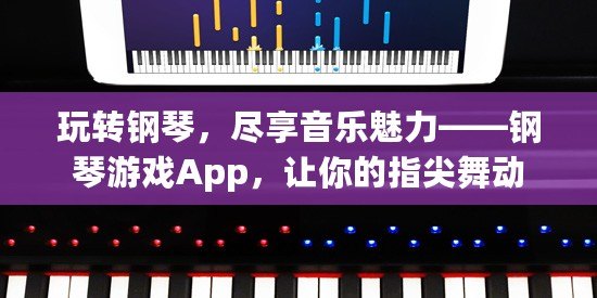 玩轉鋼琴，盡享音樂魅力——鋼琴游戲App，讓你的指尖舞動