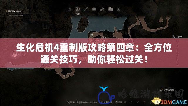 生化危機4重制版攻略第四章：全方位通關技巧，助你輕松過關！