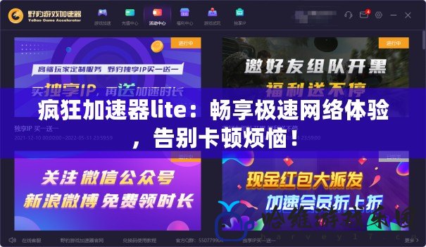 瘋狂加速器lite：暢享極速網絡體驗，告別卡頓煩惱！